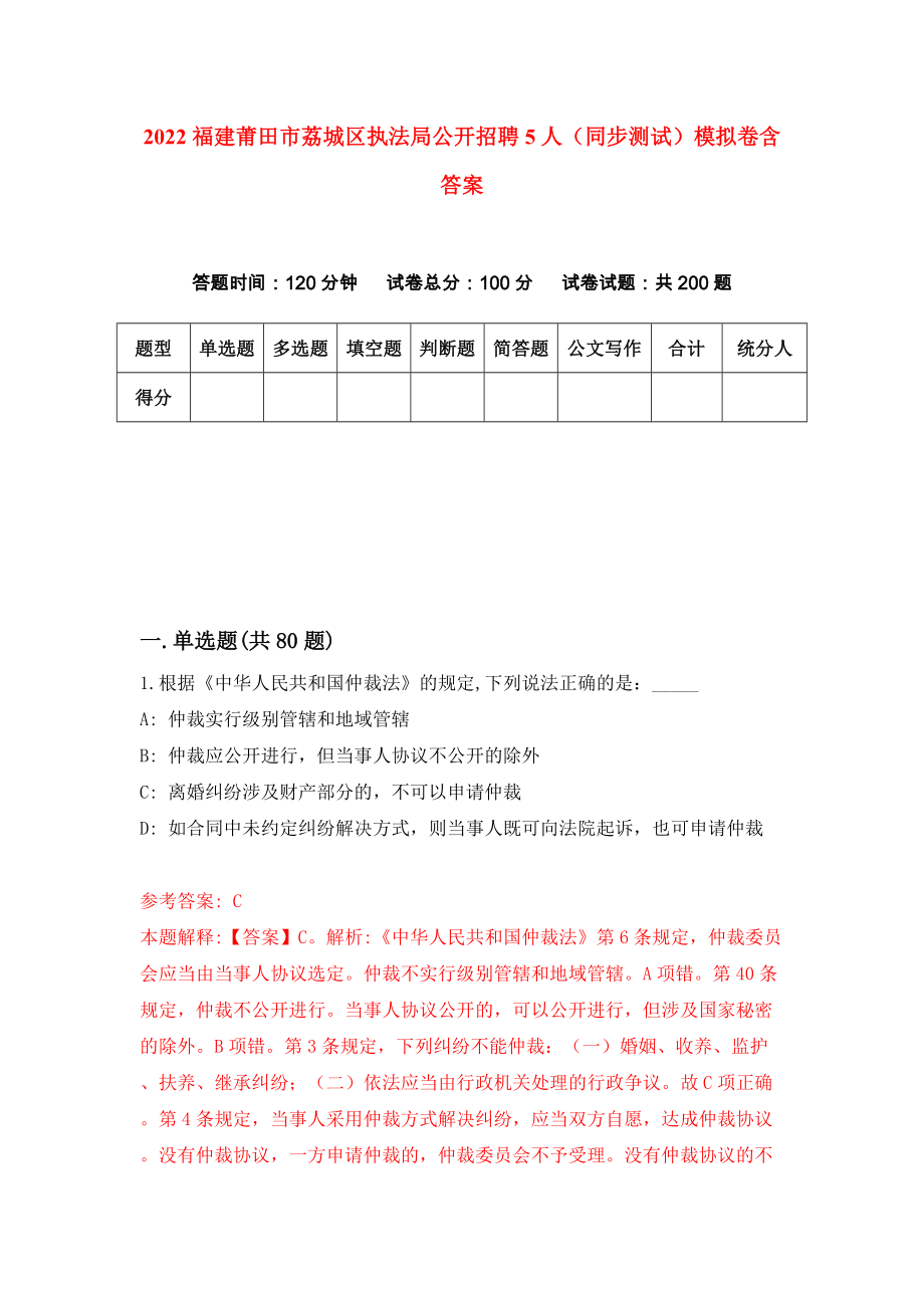 2022福建莆田市荔城区执法局公开招聘5人（同步测试）模拟卷含答案[3]_第1页