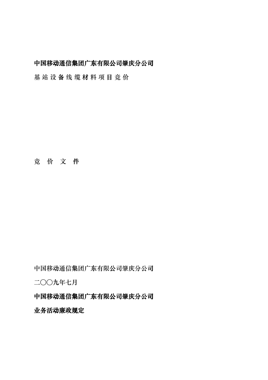 中国移动通信集团广东有限公司肇庆分公司huwb_第1页
