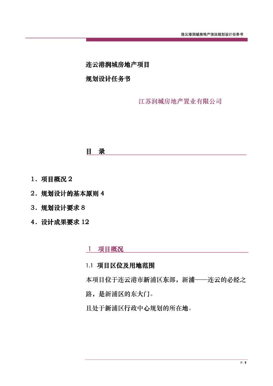 世联-连云港润城房地产项目规划设计任务书gces_第1页
