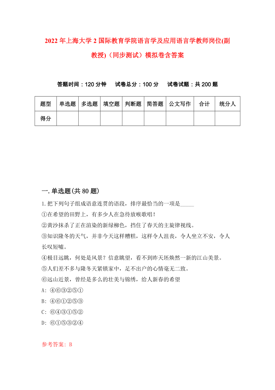 2022年上海大学2国际教育学院语言学及应用语言学教师岗位(副教授)（同步测试）模拟卷含答案{6}_第1页