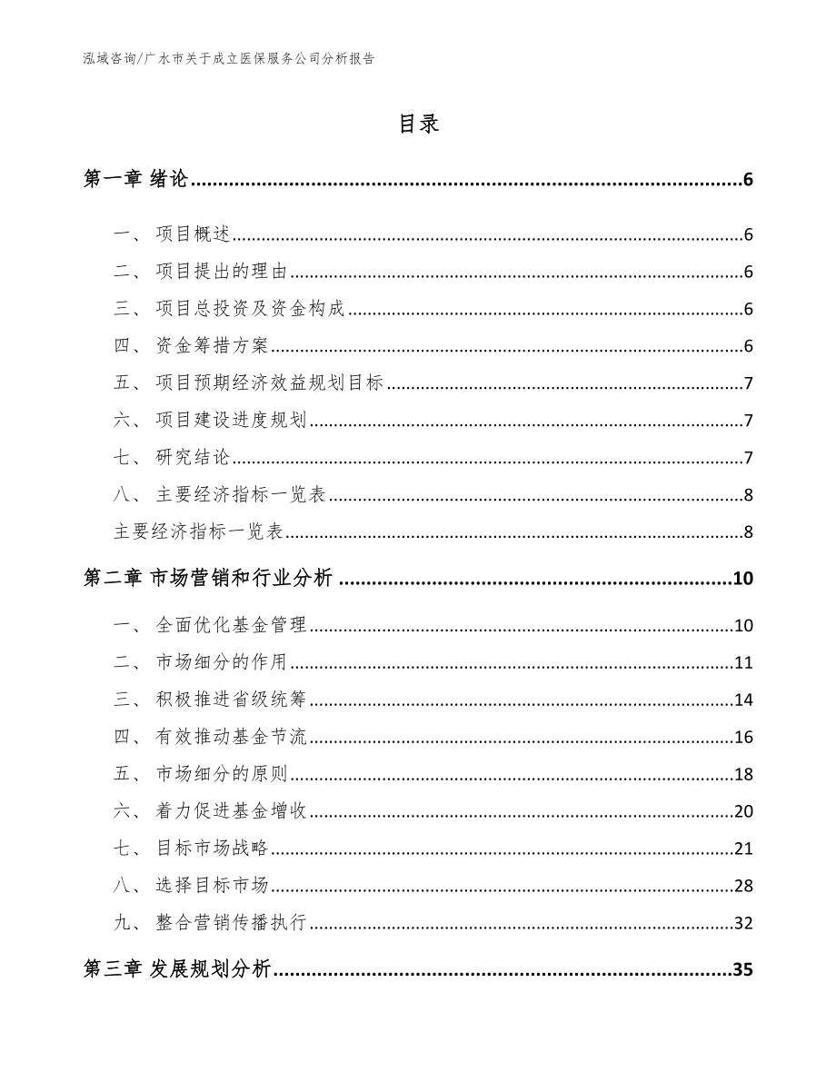 广水市关于成立医保服务公司分析报告_范文_第1页