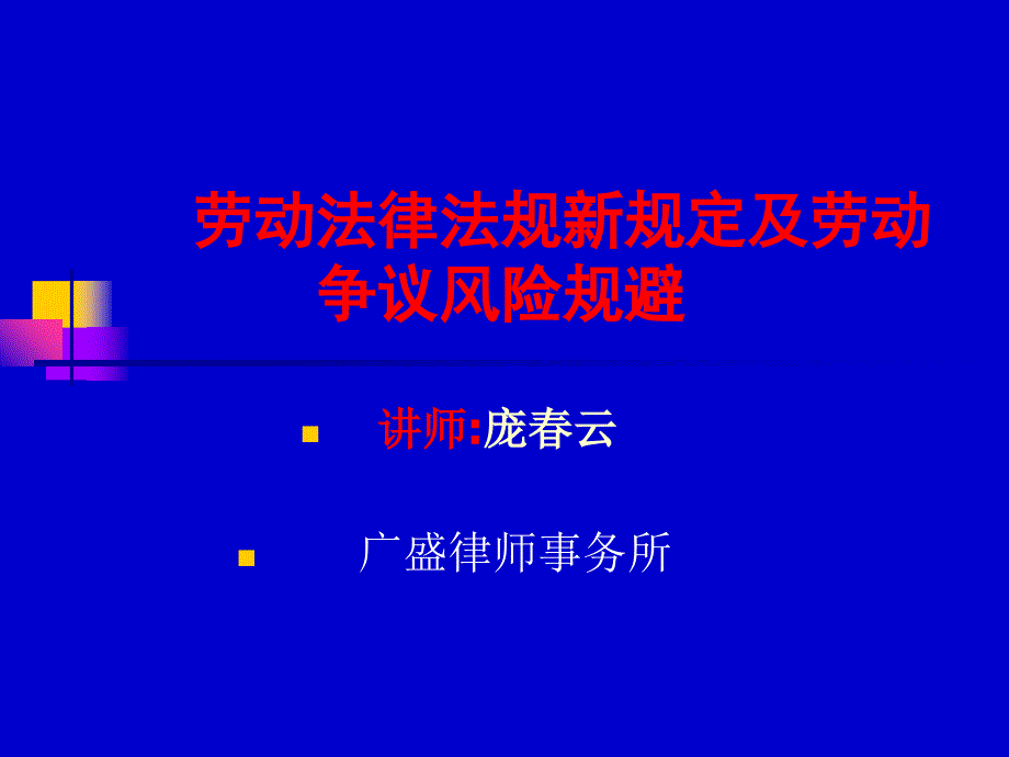 劳动法律法规新规定及劳动争议风险规避讲座bypn_第1页