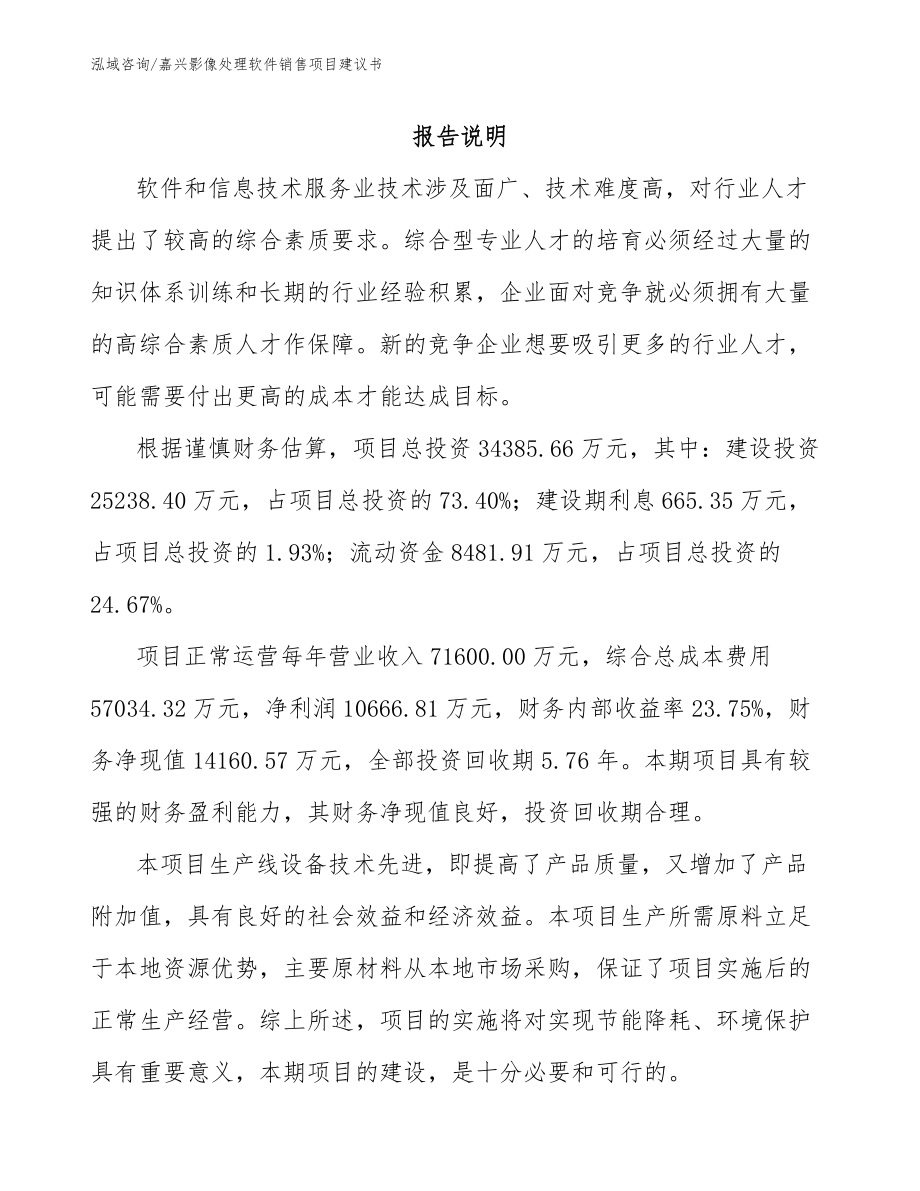 嘉兴影像处理软件销售项目建议书参考模板_第1页