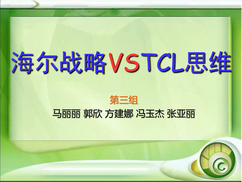 海尔战略VSTCL思维_第1页