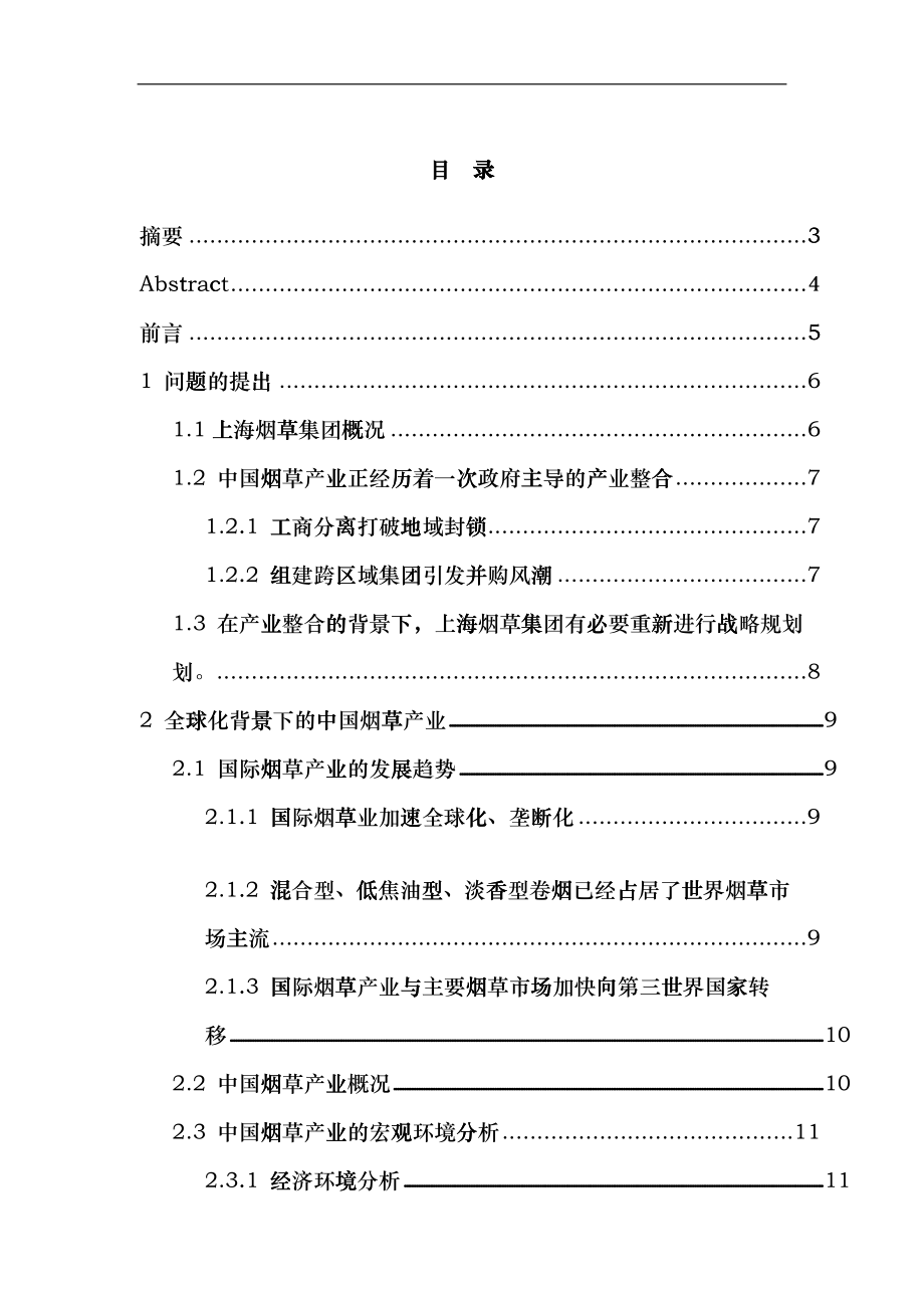 上海烟草集团的扩张战略研究(doc 46)fvvb_第1页