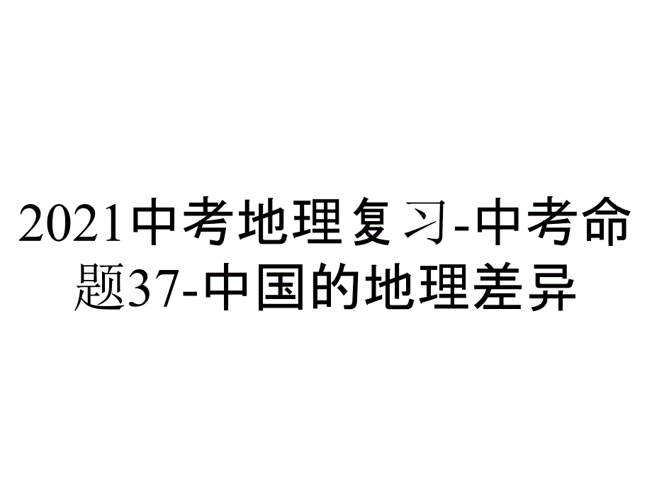 2021中考地理复习-中考命题37-中国的地理差异_第1页