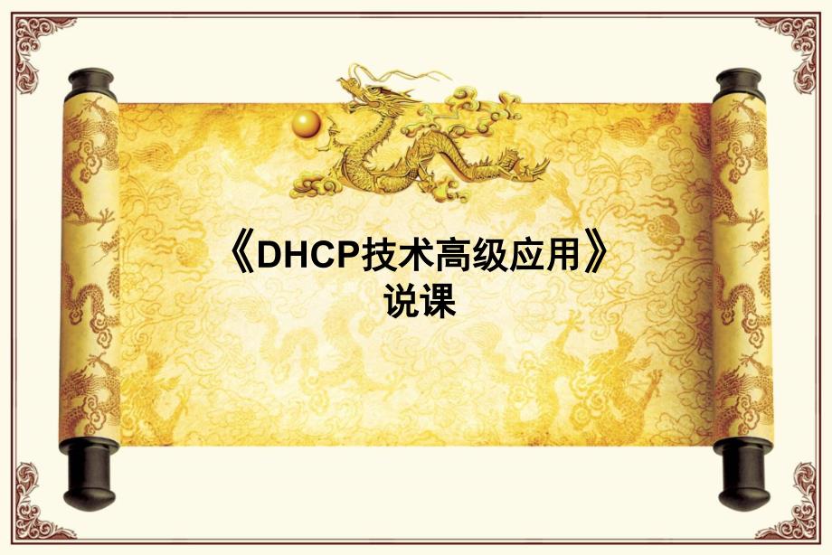 DHCP技术高级应用--说课_第1页