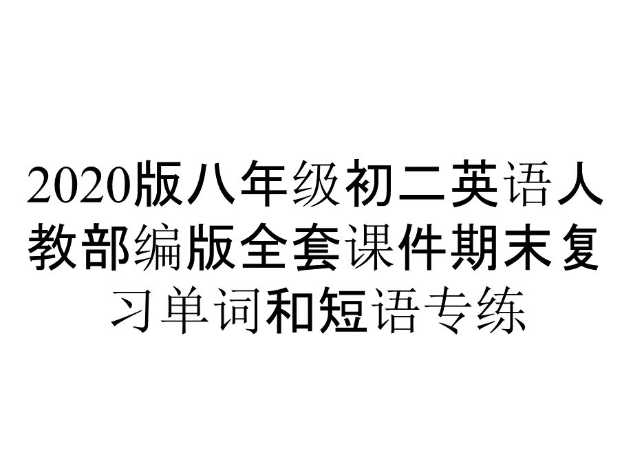 2020版八年级初二英语人教部编版全套课件期末复习单词和短语专练_第1页