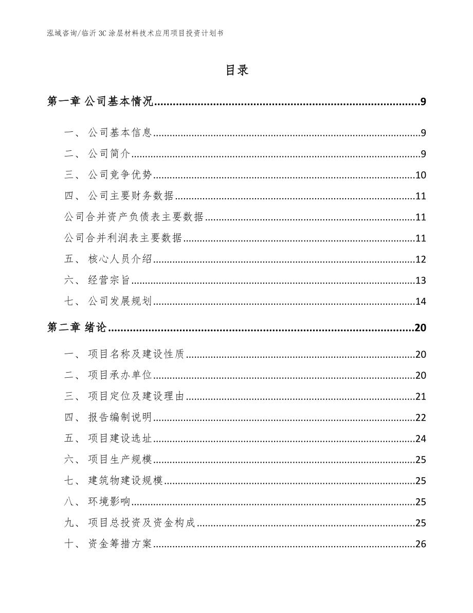 临沂3C涂层材料技术应用项目投资计划书模板范本_第1页