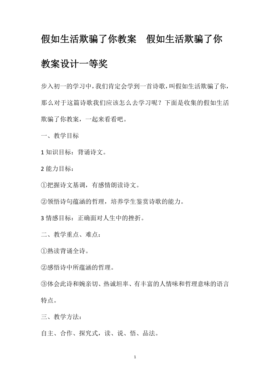 假如生活欺骗了你教案假如生活欺骗了你教案设计一等奖_第1页