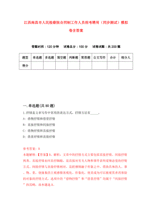 江西南昌市人民检察院合同制工作人员招考聘用（同步测试）模拟卷含答案（0）