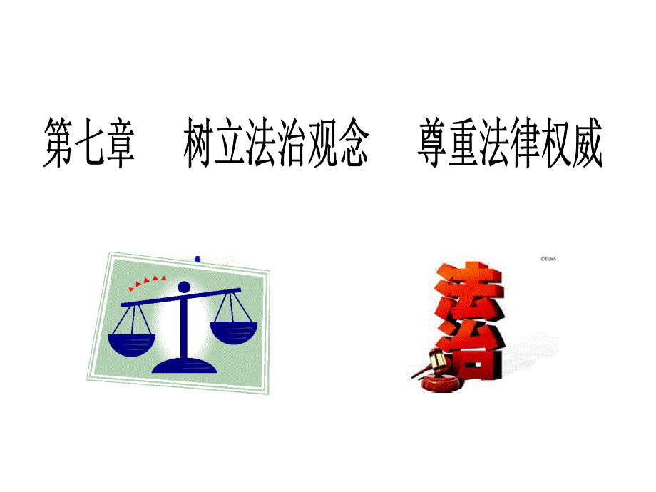 第七章___树立法治观念___尊重法律权威(XXXX版)zjw_第1页