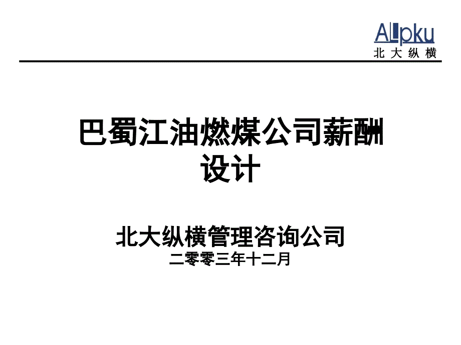 某咨询—巴蜀江油燃煤巴蜀江油燃煤公司薪酬设计cirx_第1页