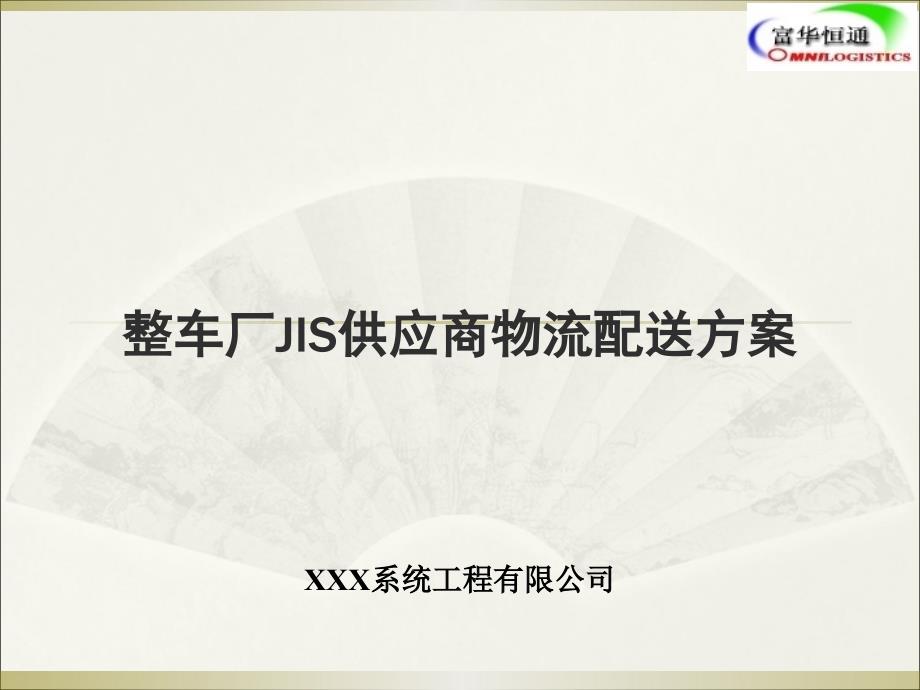 整车厂JIS供应商物流配送方案dngw_第1页