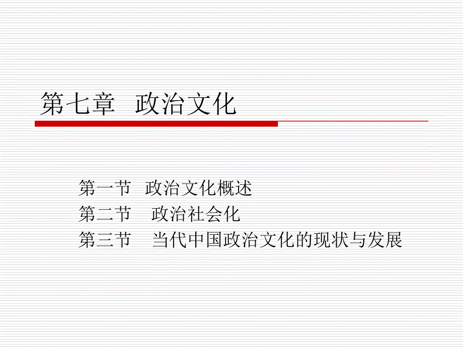 第七章政治文化_第1页