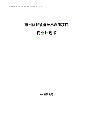 惠州储能设备技术应用项目商业计划书【参考范文】