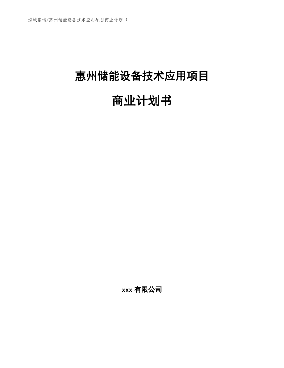 惠州储能设备技术应用项目商业计划书【参考范文】_第1页