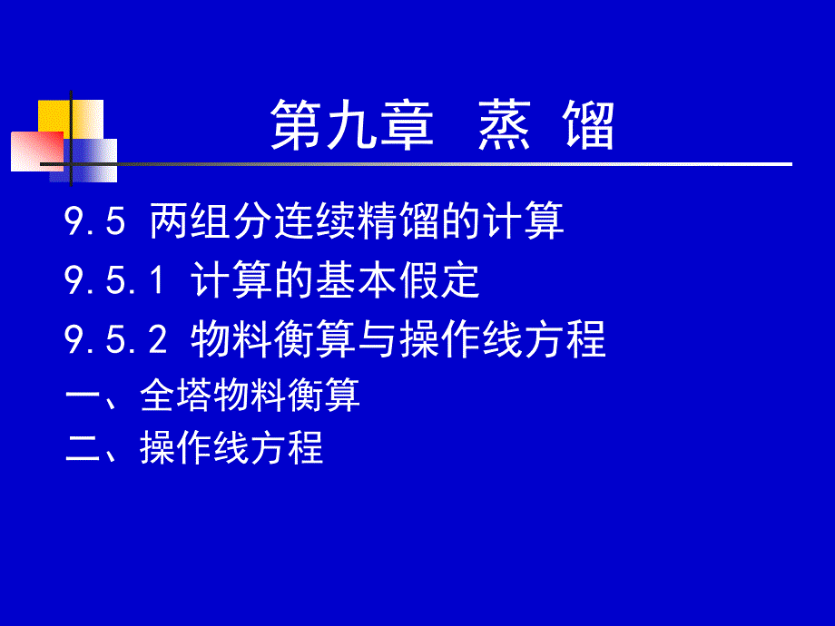 化工原理 下册 天津大学柴诚敬 23－24学时_第1页