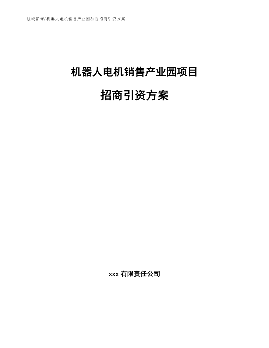 机器人电机销售产业园项目招商引资方案_范文模板_第1页