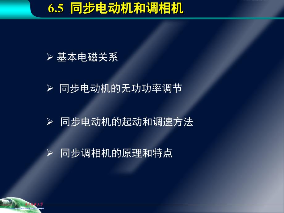 第6章5同步电动机和调相机_第1页