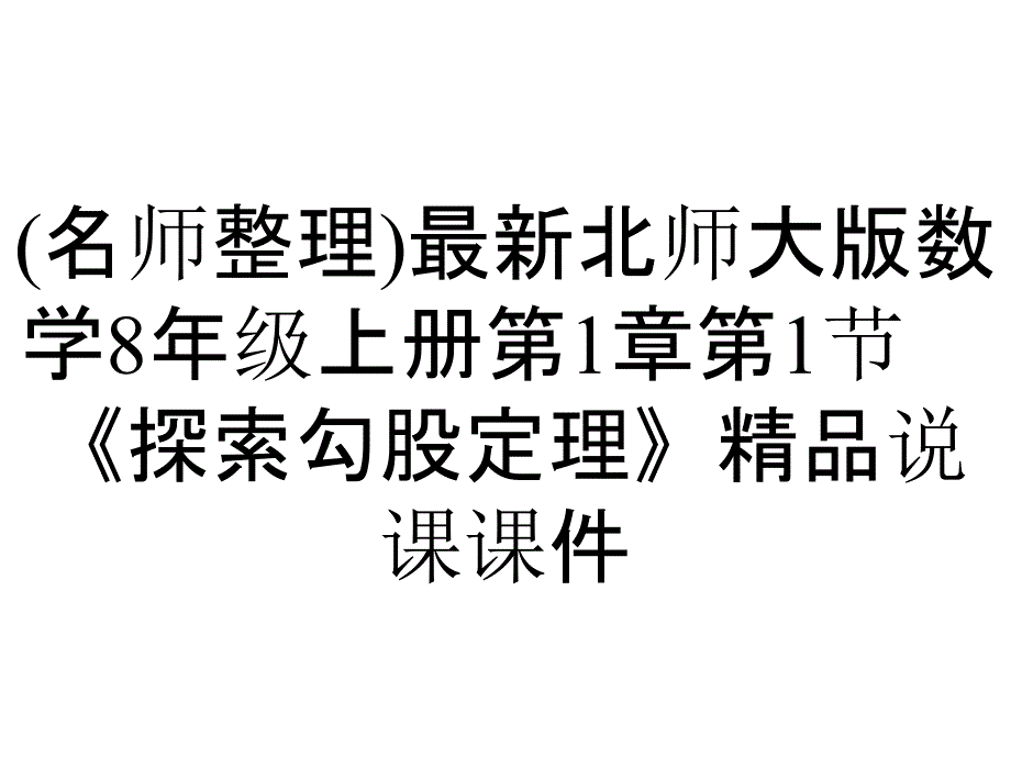 (名师整理)最新北师大版数学8年级上册第1章第1节《探索勾股定理》精品说课课件_第1页