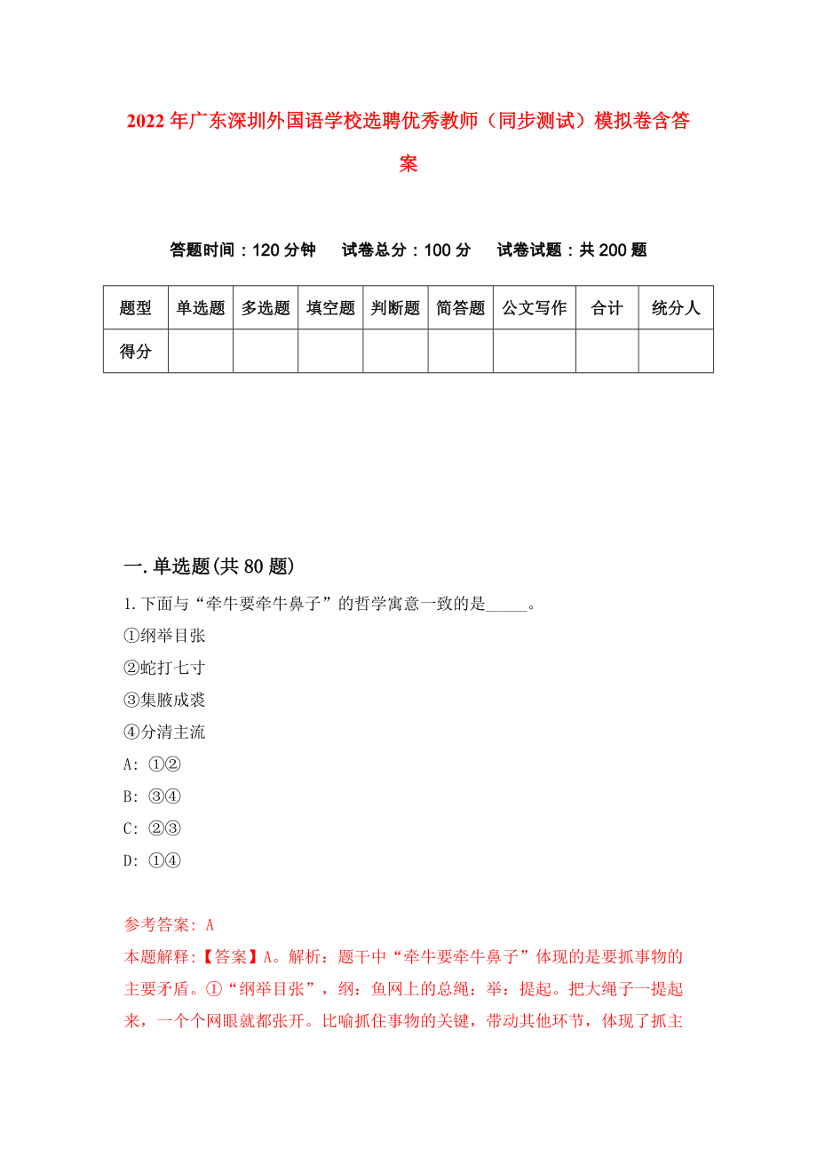 2022年广东深圳外国语学校选聘优秀教师（同步测试）模拟卷含答案【6】_第1页