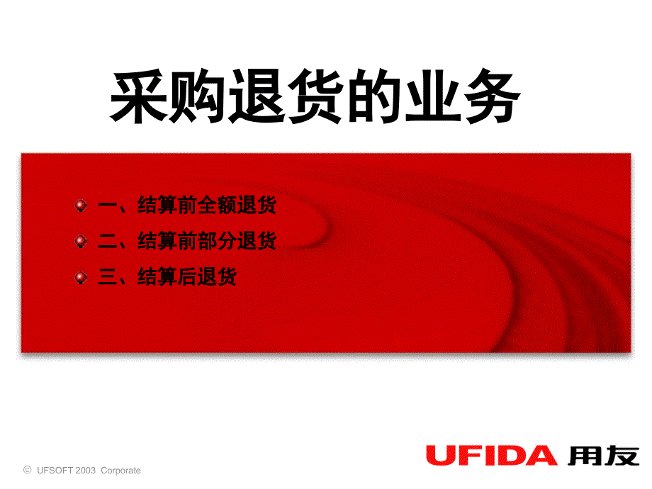 U8采购退货业务_第1页