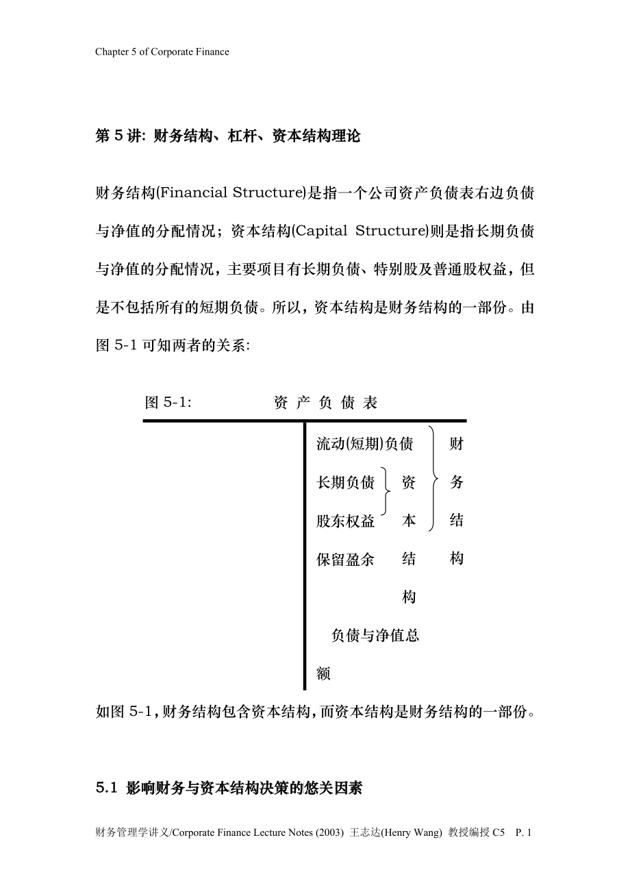 财务结构、杠杆、资本结构理论(1)_第1页