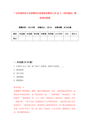广东华南师范大学招聘学生思想政治教育人员28人（同步测试）模拟卷含答案[1]