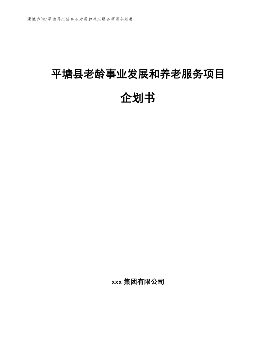 平塘县老龄事业发展和养老服务项目企划书（范文参考）_第1页