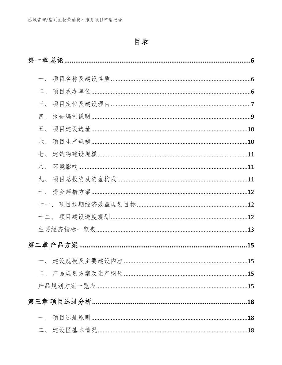 宿迁生物柴油技术服务项目申请报告【参考模板】_第1页