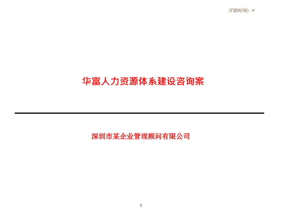 某咨询公司为华富做人力资源咨询案cjmr_第1页