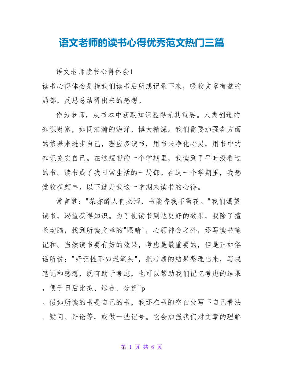 语文教师的读书心得优秀范文热门三篇_第1页