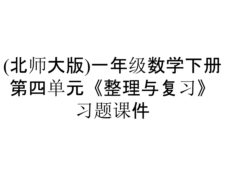 (北师大版)一年级数学下册第四单元《整理与复习》习题课件_第1页