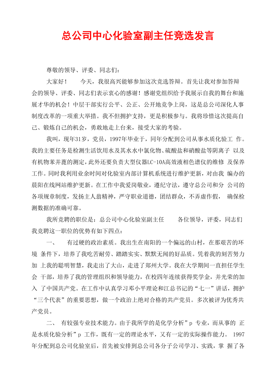 总公司中心化验室副主任竞选发言_第1页