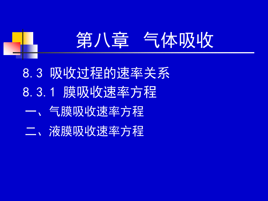 化工原理 下册 天津大学柴诚敬 09－10学时_第1页