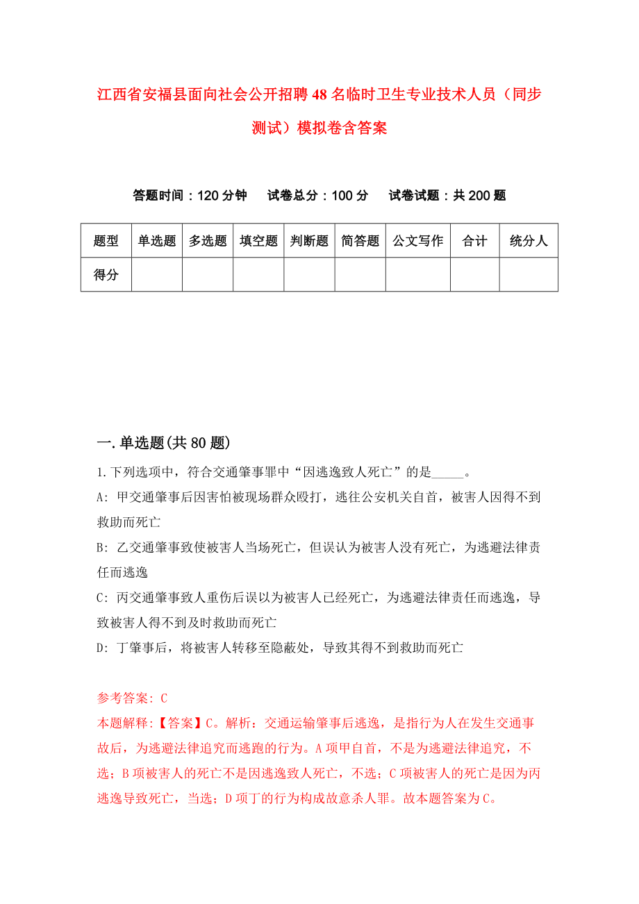 江西省安福县面向社会公开招聘48名临时卫生专业技术人员（同步测试）模拟卷含答案[5]_第1页