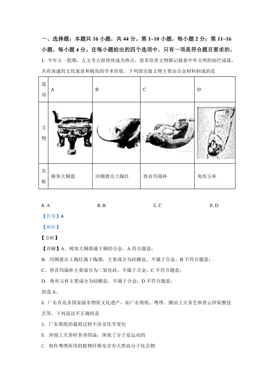 2021年高考真題—— 化學(xué)（廣東卷） (解析版）_第1頁