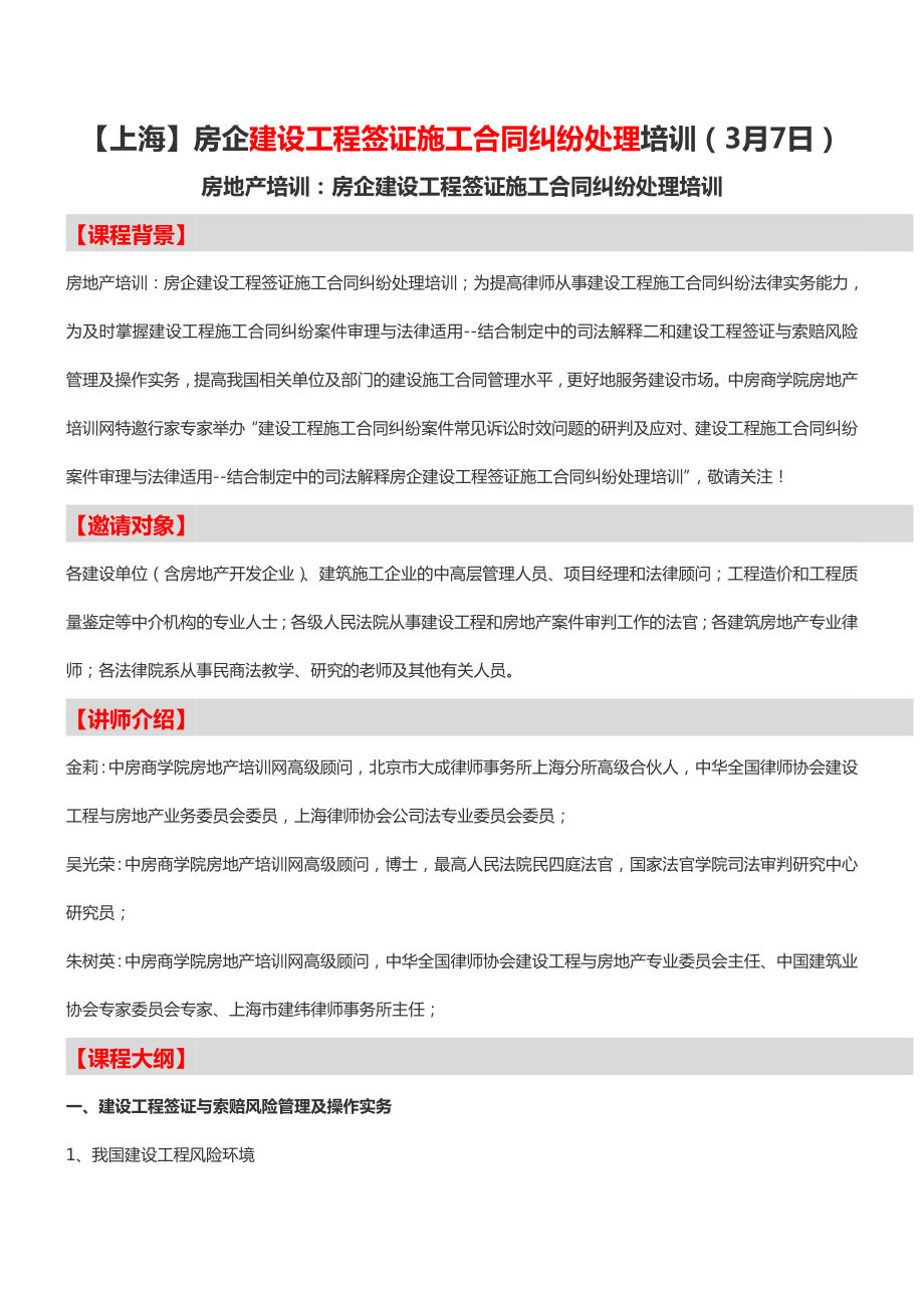 上海房企建设工程签证施工合同纠纷处理培训3月7日_第1页