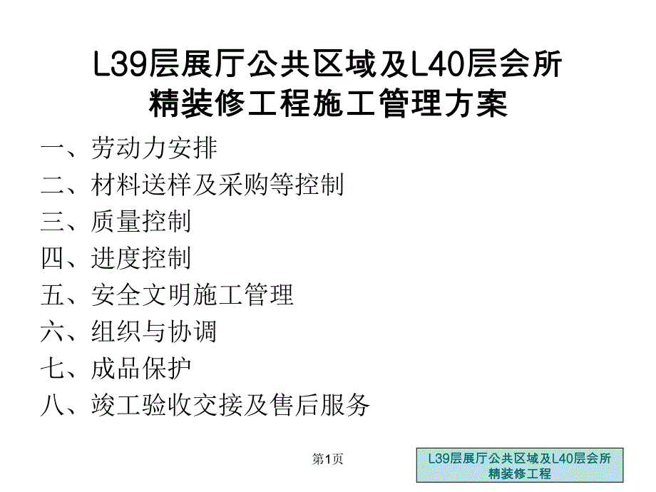 某展厅公共区域及会所精装修工程施工管理方案chmn_第1页