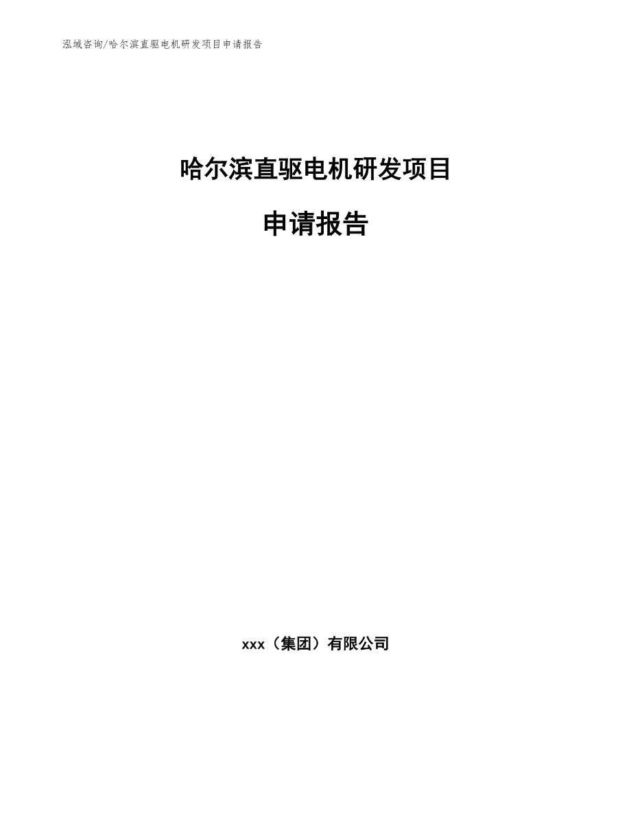 哈尔滨直驱电机研发项目申请报告_第1页