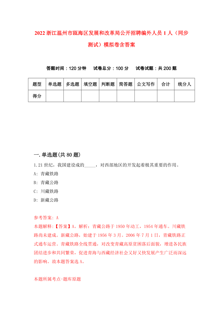 2022浙江温州市瓯海区发展和改革局公开招聘编外人员1人（同步测试）模拟卷含答案[0]_第1页