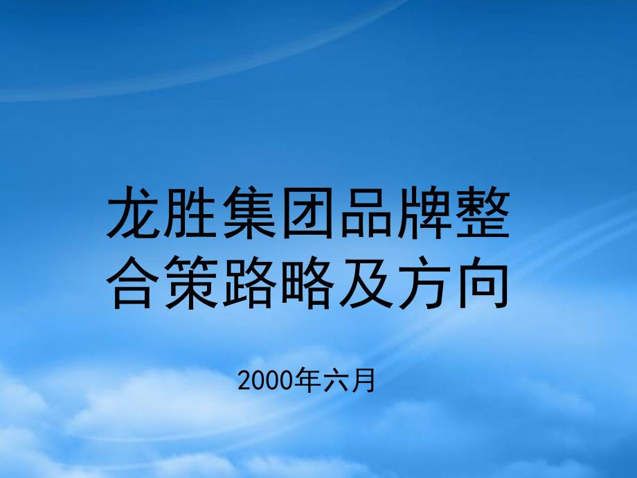 某集团品牌整合策路略及方向研究报告bzoo_第1页