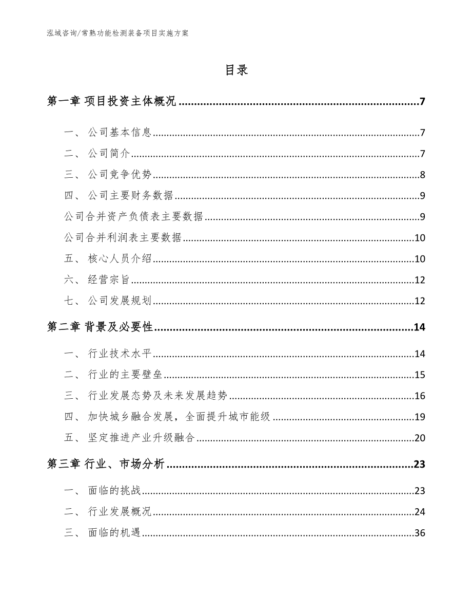 常熟功能检测装备项目实施方案（参考范文）_第1页