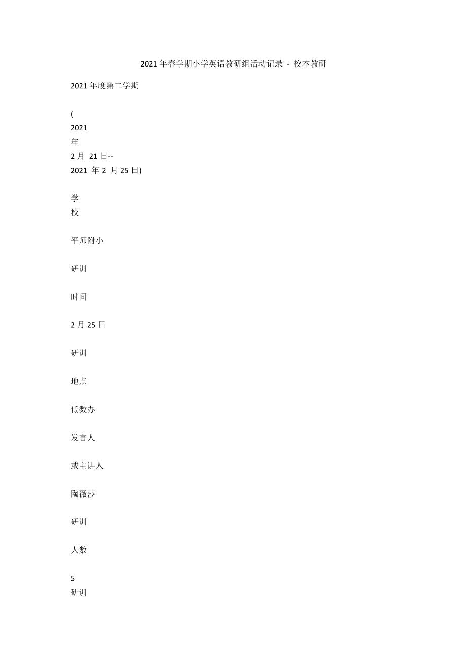 2011年春學(xué)期小學(xué)英語(yǔ)教研組活動(dòng)記錄 - 校本教研_第1頁(yè)