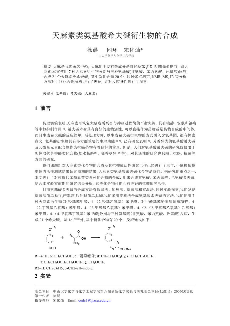 天麻素类氨基酸希夫碱衍生物的合成_第1页