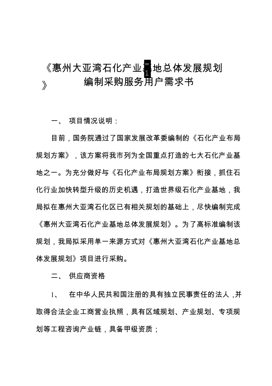 惠州大亚湾石化产业基地总体发展规划_第1页