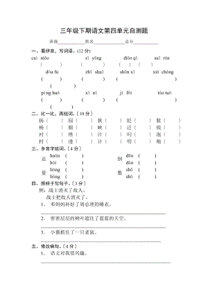 國標(biāo)本蘇教版小學(xué)三年級下冊語文第四單元試卷