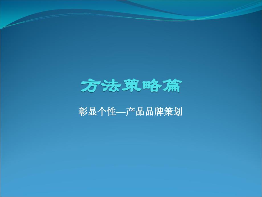 方法策略篇——第七章产品品牌策划bejq_第1页