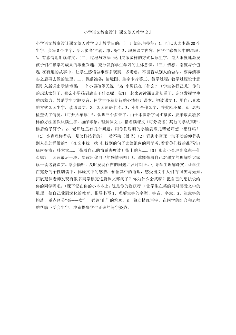 小學(xué)語文教案設(shè)計(jì) 課文望天教學(xué)設(shè)計(jì)_第1頁